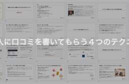 【無料配布】「外国人に口コミを書いてもらう4つのテクニック」マニュアル