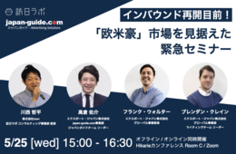 5/25・インバウンド再開目前！「欧米豪市場」を見据えた緊急セミナー【オフライン／オンライン同時開催】