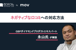 【ネットで酷評された...どうすれば？】ネガティブな口コミへの対応方法マニュアル