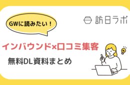 【無料配布】GWに読みたい！インバウンド×口コミ集客 資料6選