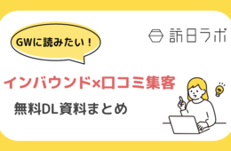 【無料配布】GWに読みたい！インバウンド×口コミ集客 資料6選