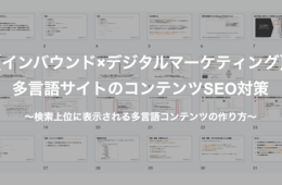 【インバウンド×デジタルマーケティング】「多言語サイトのSEO対策」資料配布