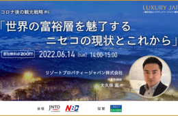 6/14「世界の富裕層を魅了するニセコの現状とこれから」ラグジュアリージャパン観光推進機構 主催ウェビナー