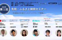 【6/22】免税・ふるさと納税セミナー〜地域拠点を核としたインバウンド戦略〜（R-NET主催）