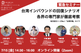【7/15】台湾インバウンドの"回復シナリオ"、各界の専門家が徹底考察 緊急セミナー開催