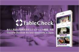 飲食店のインバウンド集客を支える決済機能付き予約ポータルサイト「TableCheck」とは
