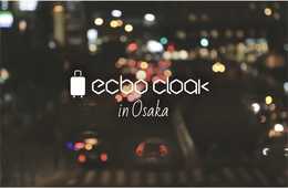 食い倒れの街、大阪にコインロッカー革命！荷物預かりサービス「ecbo cloak」がついに進出！