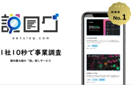 海外企業の先行事例を「1社10秒で」調査 事業アイディアの具現化をサポート「説ログ」
