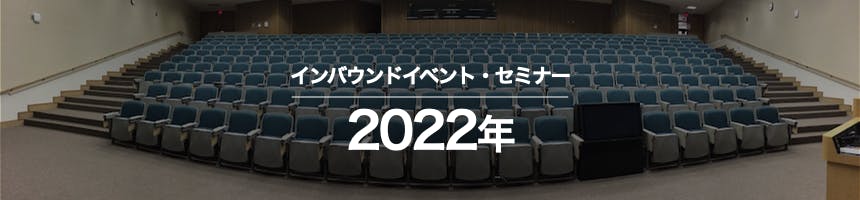 2022年インバウンドイベント・セミナー・展示会