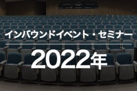 2022年のインバウンドイベント・セミナー・展示会