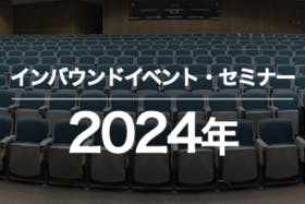 2024年のインバウンドイベント・セミナー・展示会