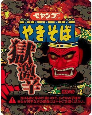 ペヤング 獄激辛やきそば 119gの商品画像