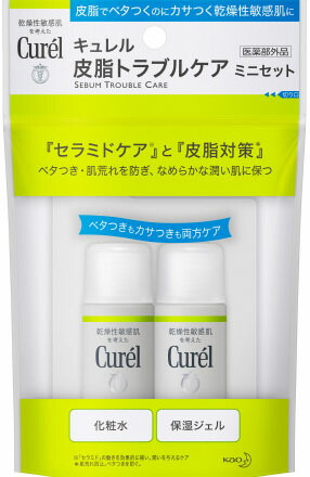 キュレル 皮脂トラブルケアミニセット