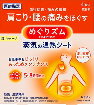 めぐりズム 蒸気の温熱シート 肌に直接貼るタイプ 4枚入