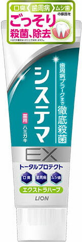 システマEX ハミガキ エクストラハーブ 130g