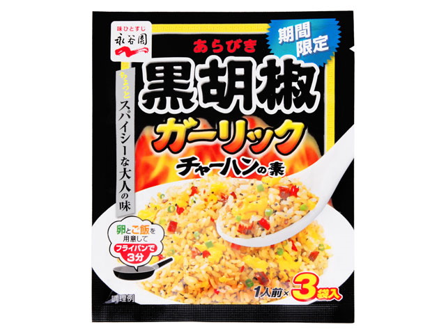 永谷園 あらびき黒胡椒ガーリックチャーハンの素