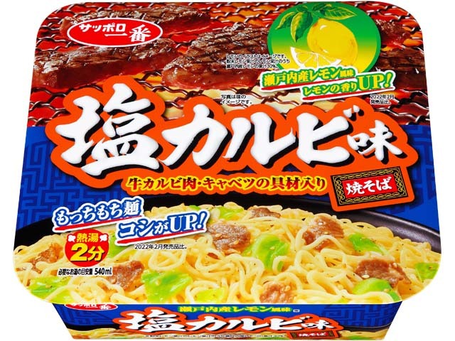 サッポロ一番 塩カルビ味焼そば(1コ入)