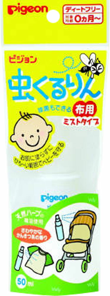 ピジョン 虫くるりん 布用 ミストタイプ 50ml