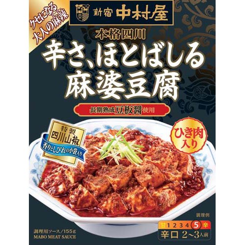 新宿中村屋 本格四川 辛さ、ほとばしる麻婆豆腐(155g)
