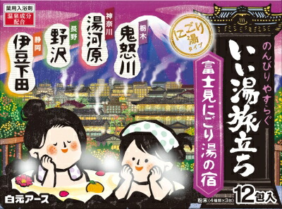 いい湯旅立ち 富士見にごり湯の宿 12包入