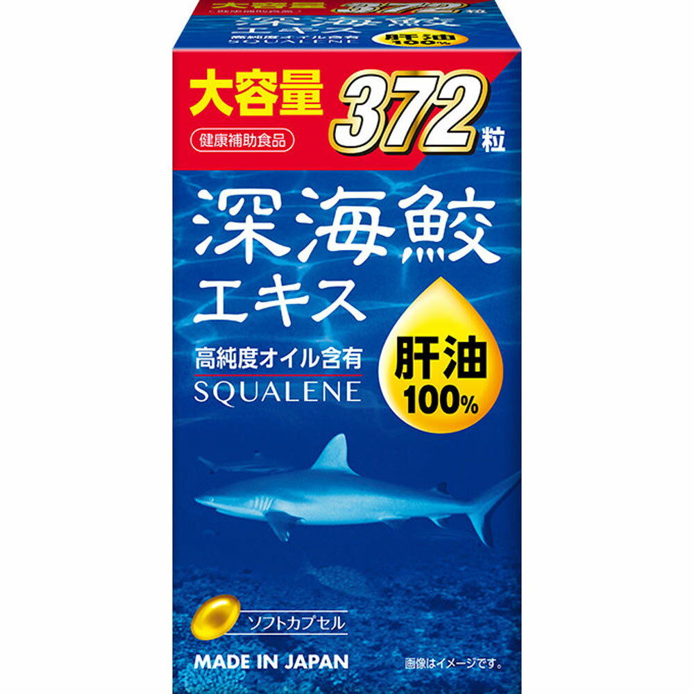 ミヤマ漢方製薬 深海鮫エキス 372球