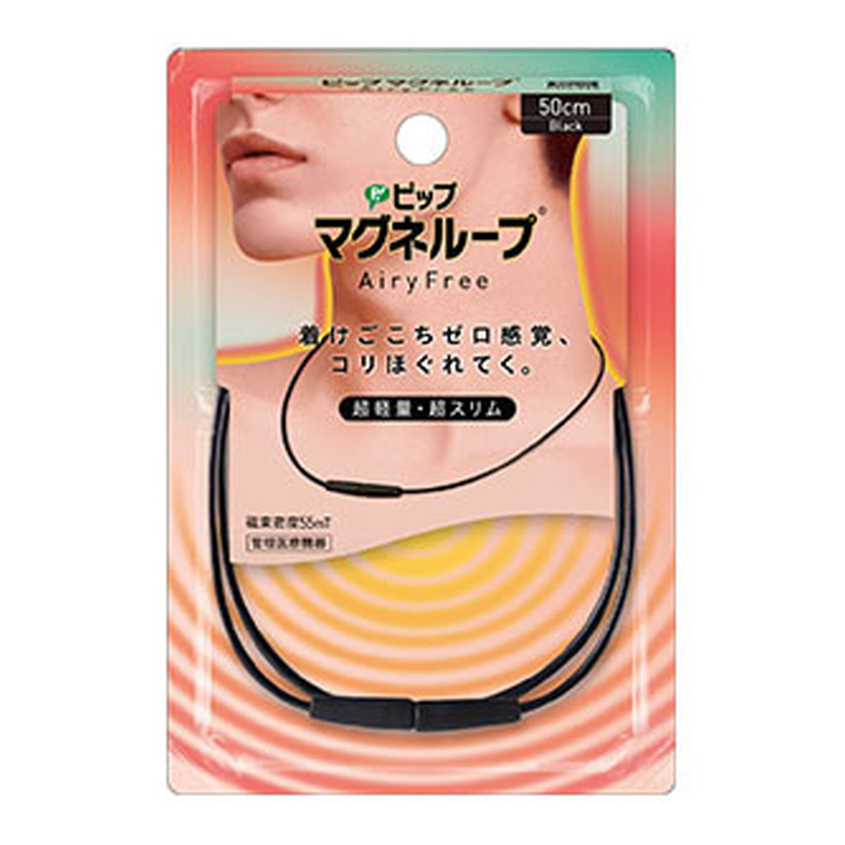 ピップマグネループAiryFree 50cm ブラック