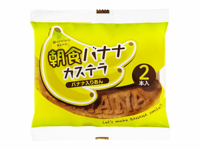 リマ 朝食バナナカステラ 2本