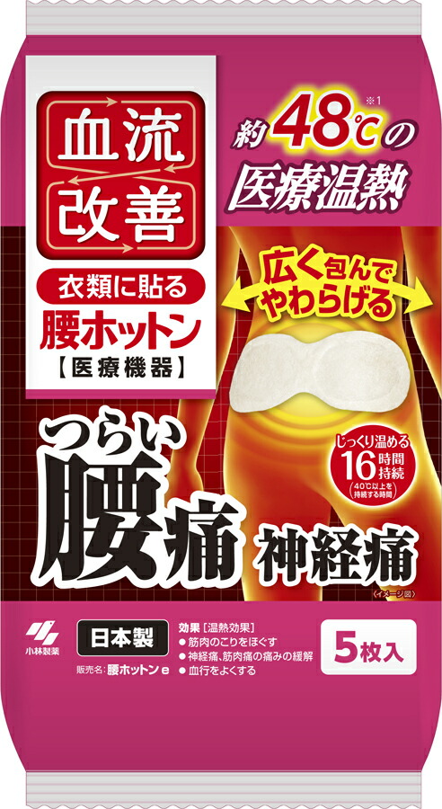 血流改善 腰ホットン 5枚