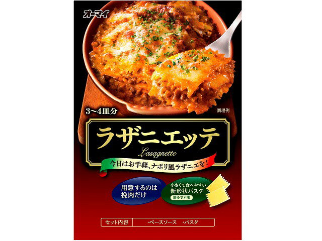 オーマイ ラザニエッテ(3～4皿分)