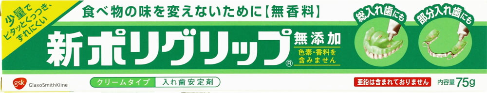 新ポリグリップ 無添加 クリームタイプ 75g