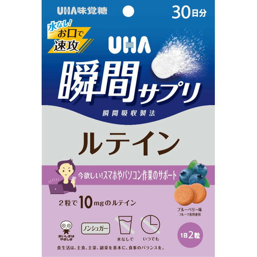 UHA瞬間サプリ ルテイン 30日分 SP ブルーベリー味(60粒入)