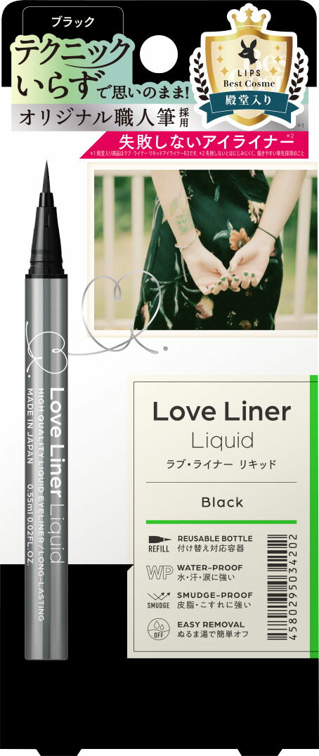 ラブ・ライナー リキッドアイライナーR4 ブラック 0.55ml