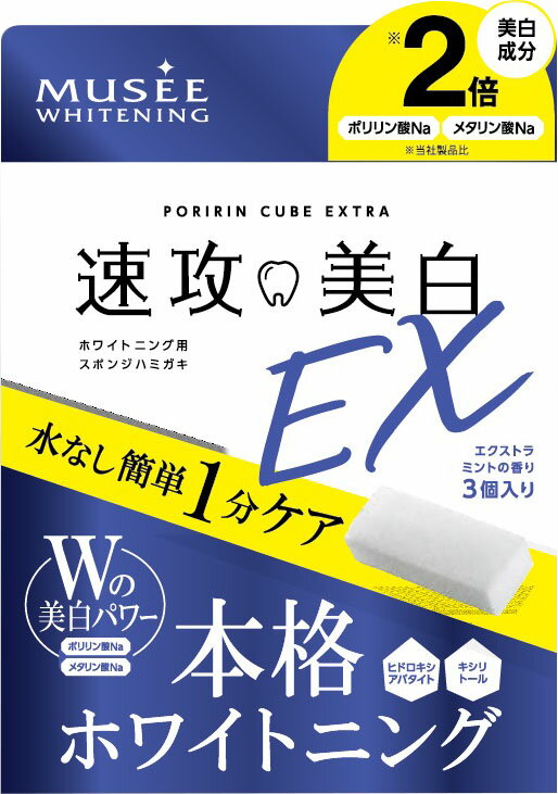 ポリリンキューブEX<ハミガキ>