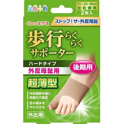 足指小町 歩行らくらくサポーター ハードタイプ(左右兼用*2枚入)