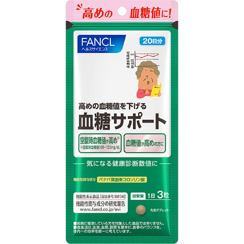 ファンケル 血糖サポート 20日分 60粒