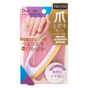 デュカート 爪ミガキセット(1セット)