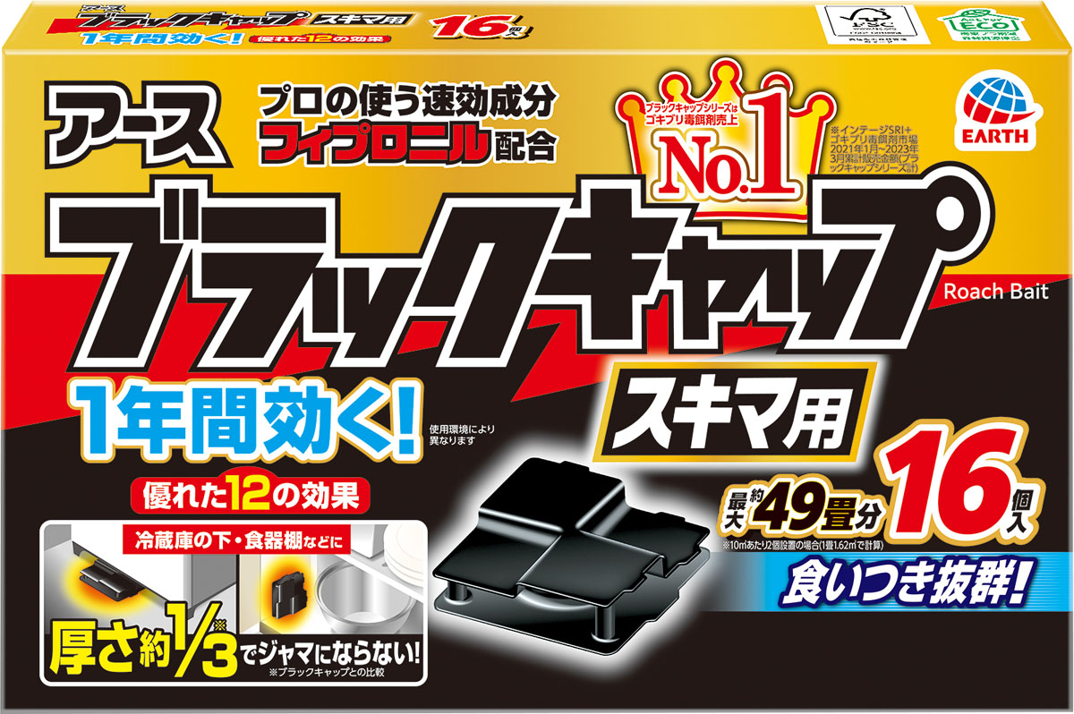 ブラックキャップ スキマ用 16個入