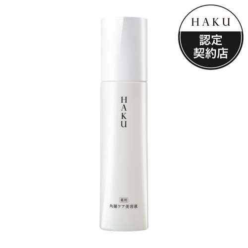 HAKU 角層ケア美容液(120ml)