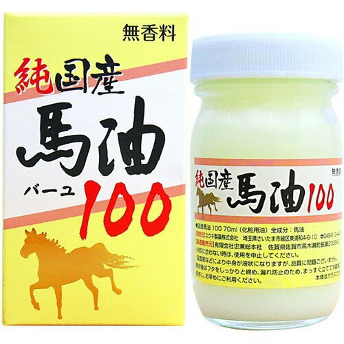国産馬油100(70ml)