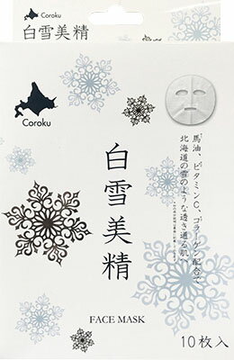 白雪美精 フェイスマスク 10枚