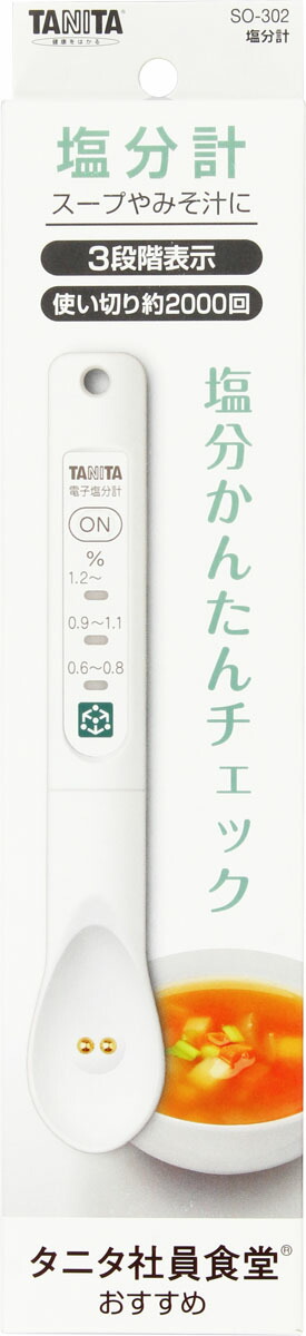 塩分計 しおみスプーン SO-302 ホワイト