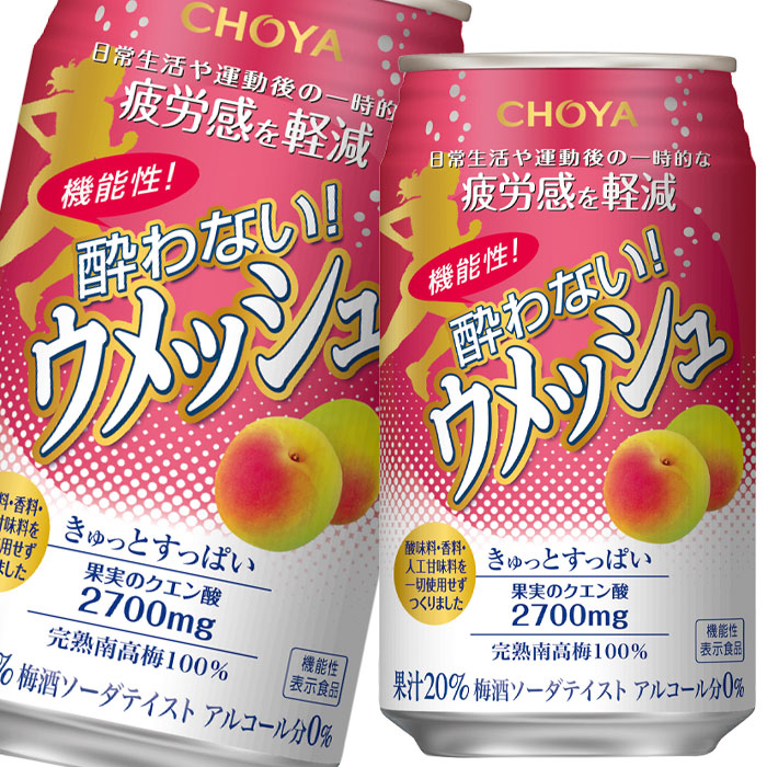 チョーヤ梅酒 機能性 酔わないウメッシュ 350ml