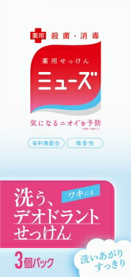 ミューズ石鹸デオドラント 3個パック