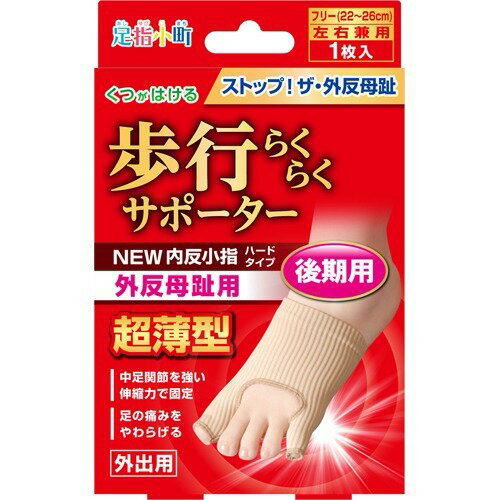 足指小町 歩行らくらくサポーター 外反母趾・内反小指 ハードタイプ 左右兼用(1枚入)