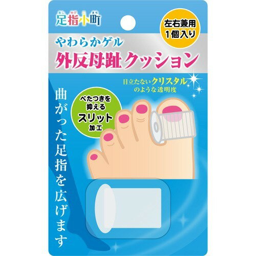 足指小町 外反母趾クッション 左右兼用(1個入)