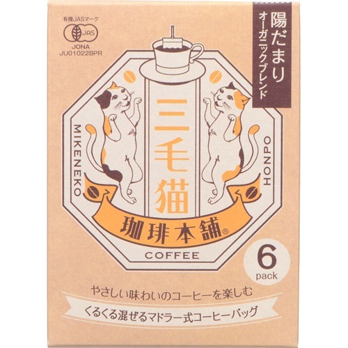 三毛猫珈琲本舗 マドラー式コーヒーバッグ 陽だまりオーガニックブレンド(7g*6袋入)