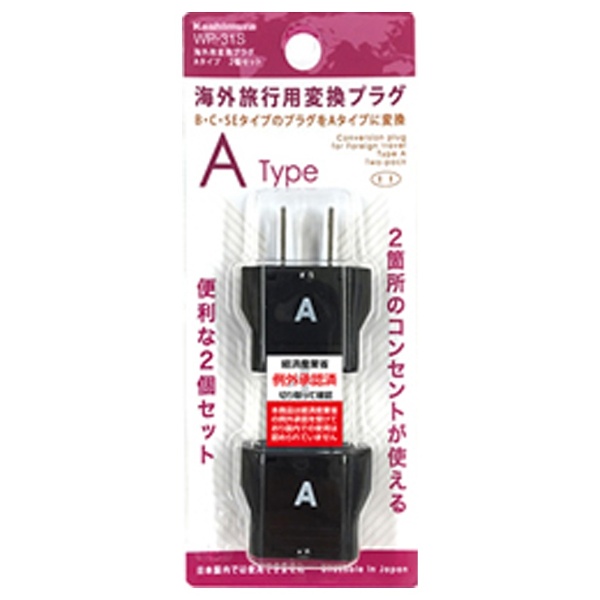 樫村 海外用変換プラグAタイプ WP-31S