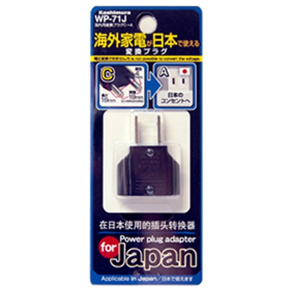 カシムラ　国内用変換プラグAタイプ(Cプラグ専用)　WP-71J