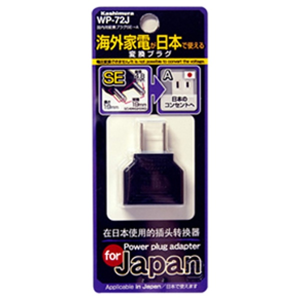 国内用変換プラグAタイプ(SEプラグ専用)　WP-72J