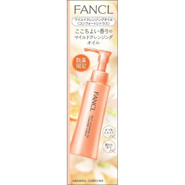 ファンケル｜FANCL マイルドクレンジングオイル コンフォートシトラス 120mL